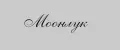 Моонлук