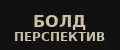 Болд Перспектив