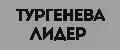 Тургенева Лидер