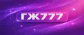 ГЖ777