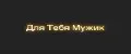 Для Тебя Мужик