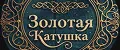 Золотая Катушка