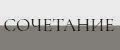 СОЧЕТАНИЕ