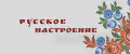 Русское настроение