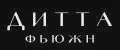 ДИТТА ФЬЮЖН