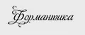 Формантика
