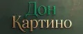 Дон Картино