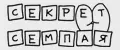 Секрет Семпая
