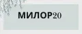 милор20