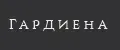 Гардиена