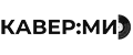 КАВЕРМИ