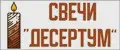 Свечи Десертум