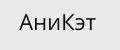 АниКэт