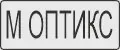 М ОПТИКС