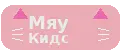 Мяу Кидс