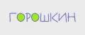 ГОРОШКИН
