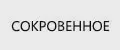 СОКРОВЕННОЕ