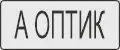 А ОПТИК