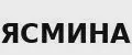 Ясмина