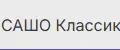 САШО Классик