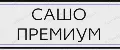 САШО ПРЕМИУМ