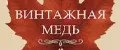 Винтажная Медь
