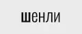 Шенли