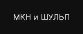МКН и ШУЛЬП
