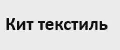 Кит текстиль
