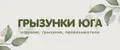 ГРЫЗУНКИ ЮГА