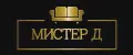МИСТЕР Д