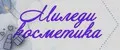 Миледи косметика