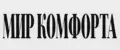Мир Комфорта