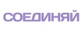 СОЕДИНЯЙ