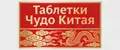 Таблетки Чудо Китая