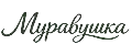 Муравушка