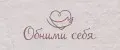 Обними себя