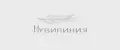 Нувилиния