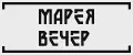 Марея Вечер