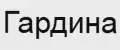 Гардина