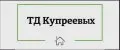 ТД Купреевых