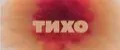 тихо