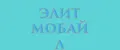 Элит Мобайл