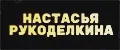 Настасья Рукоделкина