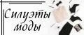 Силуэты Моды