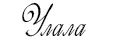 Улала
