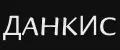 ДАНКИС