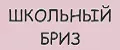 Школьный бриз
