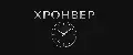 ХРОНВЕР