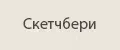 Скетчбери